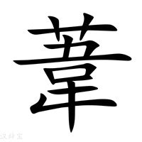 葦名字意思